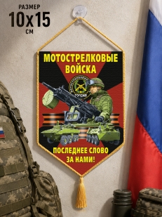 Автомобильный двусторонний вымпел "Последнее слово за нами!" Мотострелковые войска