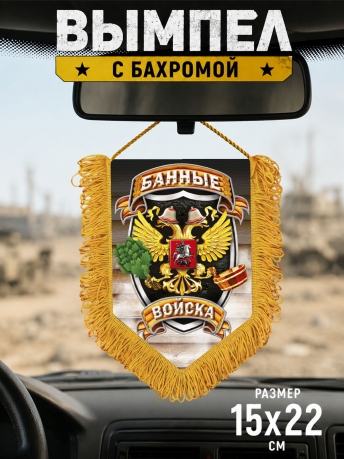 Подарочный односторонний вымпел "Банные войска" Подарочный односторонний вымпел "Банные войска"