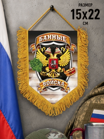 Подарочный односторонний вымпел "Банные войска" Подарочный односторонний вымпел "Банные войска"