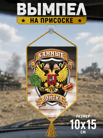 Автомобильный двусторонний вымпел "Банные войска" Автомобильный двусторонний вымпел "Банные войска"