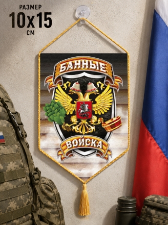 Автомобильный двусторонний вымпел "Банные войска" Автомобильный двусторонний вымпел "Банные войска"