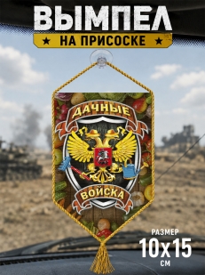 Автомобильный двусторонний вымпел "Дачные войска"