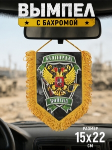 Подарочный односторонний вымпел "Охотничьи войска"