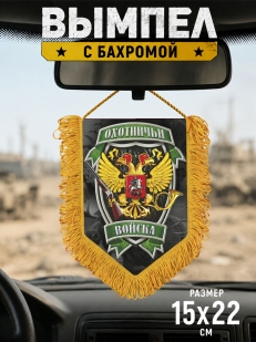 Подарочный односторонний вымпел "Охотничьи войска"
