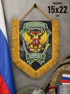 Подарочный односторонний вымпел "Охотничьи войска"