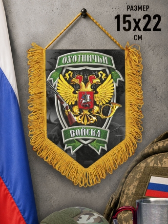 Подарочный односторонний вымпел "Охотничьи войска" Подарочный односторонний вымпел "Охотничьи войска"