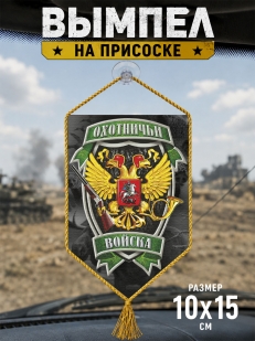 Автомобильный двусторонний вымпел "Охотничьи войска"