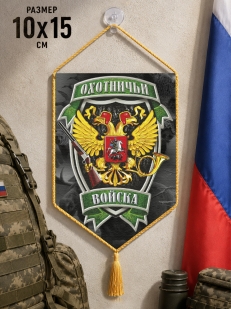 Автомобильный двусторонний вымпел "Охотничьи войска"