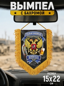 Подарочный односторонний вымпел "Рыболовные войска"