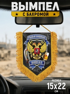 Подарочный односторонний вымпел "Рыболовные войска"