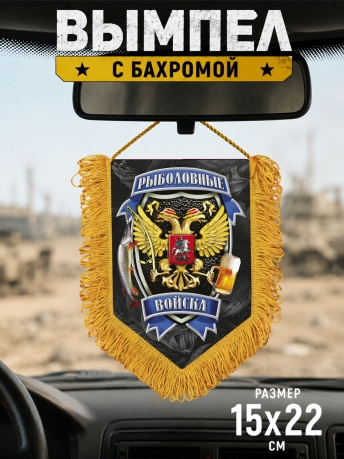 Подарочный односторонний вымпел "Рыболовные войска" Подарочный односторонний вымпел "Рыболовные войска"