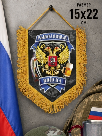 Подарочный односторонний вымпел "Рыболовные войска" Подарочный односторонний вымпел "Рыболовные войска"