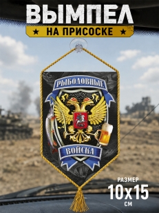 Автомобильный двусторонний вымпел "Рыболовные войска"