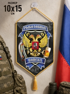 Автомобильный двусторонний вымпел "Рыболовные войска"