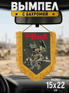 Подарочный односторонний вымпел РВиА