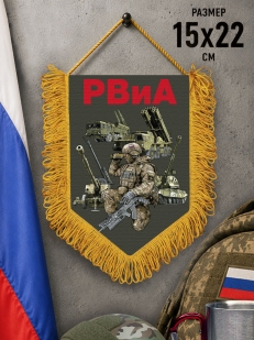 Подарочный односторонний вымпел РВиА