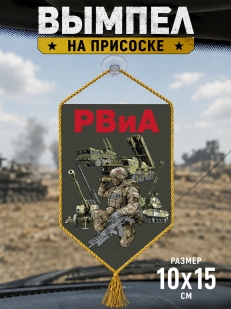 Автомобильный двусторонний вымпел РВиА