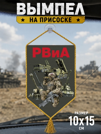 Автомобильный двусторонний вымпел РВиА Автомобильный двусторонний вымпел РВиА