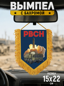 Подарочный двусторонний вымпел РВСН "Орешник"