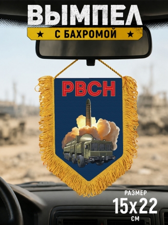 Подарочный двусторонний вымпел РВСН "Орешник" Подарочный двусторонний вымпел РВСН "Орешник"