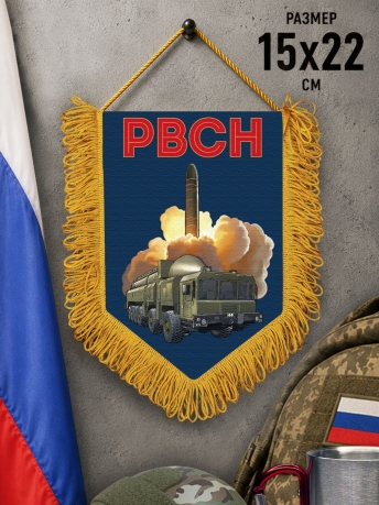 Подарочный двусторонний вымпел РВСН "Орешник" Подарочный двусторонний вымпел РВСН "Орешник"
