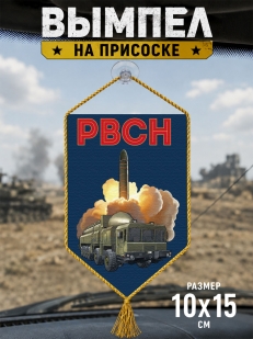 Автомобильный двусторонний вымпел РВСН "Орешник"
