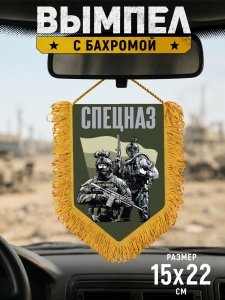 Подарочный двусторонний вымпел "Спецназ"