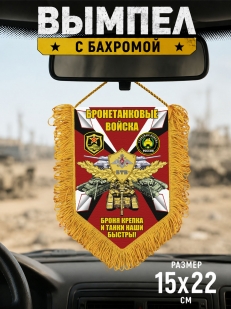 Подарочный односторонний вымпел Бронетанковые войска "Броня крепка и танки наши быстры!"