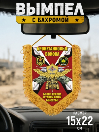 Подарочный односторонний вымпел Бронетанковые войска "Броня крепка и танки наши быстры!" Подарочный односторонний вымпел Бронетанковые войска "Броня крепка и танки наши быстры!"