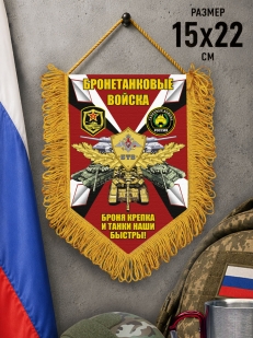 Подарочный односторонний вымпел Бронетанковые войска "Броня крепка и танки наши быстры!"
