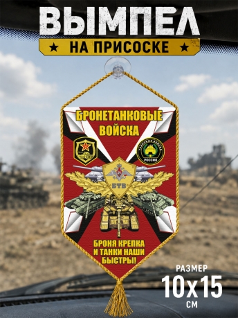 Автомобильный двусторонний вымпел Бронетанковые войска "Броня крепка и танки наши быстры!" Автомобильный двусторонний вымпел Бронетанковые войска "Броня крепка и танки наши быстры!"