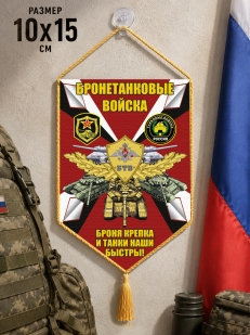 Автомобильный двусторонний вымпел Бронетанковые войска "Броня крепка и танки наши быстры!"
