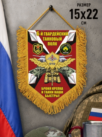 Подарочный односторонний вымпел 6 гвардейский Танковый полк "Броня крепка и танки наши быстры" Подарочный односторонний вымпел 6 гвардейский Танковый полк "Броня крепка и танки наши быстры"