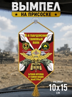 Автомобильный двусторонний вымпел 6 гвардейский Танковый полк "Броня крепка и танки наши быстры"