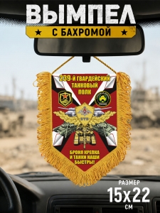 Подарочный односторонний  вымпел 239 гвардейский Танковый полк "Броня крепка и танки наши быстры"