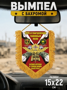 Подарочный односторонний  вымпел 239 гвардейский Танковый полк "Броня крепка и танки наши быстры"