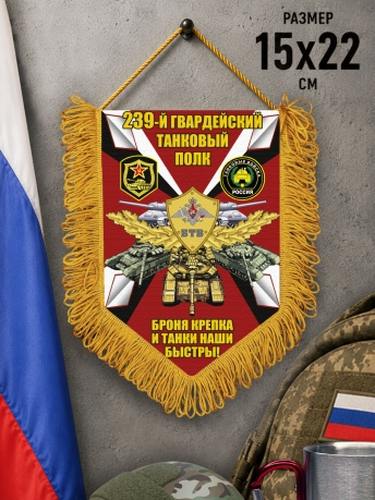 Подарочный односторонний вымпел 239 гвардейский Танковый полк "Броня крепка и танки наши быстры" Подарочный односторонний вымпел 239 гвардейский Танковый полк "Броня крепка и танки наши быстры"