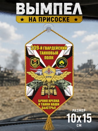 Автомобильный двусторонний вымпел 239 гвардейский Танковый полк "Броня крепка и танки наши быстры" Автомобильный двусторонний вымпел 239 гвардейский Танковый полк "Броня крепка и танки наши быстры"