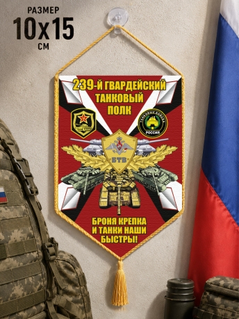 Автомобильный двусторонний вымпел 239 гвардейский Танковый полк "Броня крепка и танки наши быстры" Автомобильный двусторонний вымпел 239 гвардейский Танковый полк "Броня крепка и танки наши быстры"
