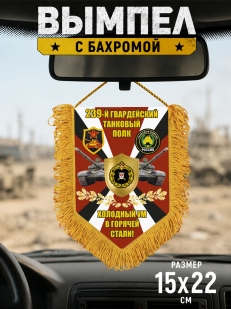Подарочный односторонний вымпел 239 гвардейский Танковый полк "Холодный ум в горячей стали!"