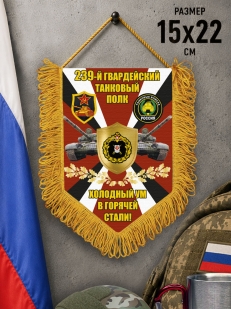 Подарочный односторонний вымпел 239 гвардейский Танковый полк "Холодный ум в горячей стали!"