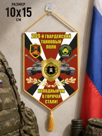 Автомобильный двусторонний вымпел 239 гвардейский Танковый полк "Холодный ум в горячей стали!" Автомобильный двусторонний вымпел 239 гвардейский Танковый полк "Холодный ум в горячей стали!"