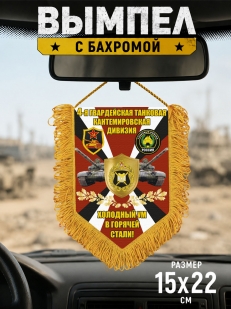 Подарочный односторонний вымпел 4 гв. танковая Кантемировская дивизия "Холодный ум в горячей стали!"