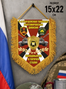 Подарочный односторонний вымпел 4 гв. танковая Кантемировская дивизия "Холодный ум в горячей стали!"
