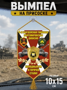 Автомобильный двусторонний вымпел 4 гв. танковая Кантемировская дивизия "Холодный ум в горячей стали!"