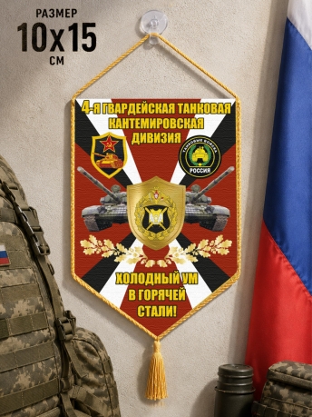 Автомобильный двусторонний вымпел 4 гв. танковая Кантемировская дивизия "Холодный ум в горячей стали!" Автомобильный двусторонний вымпел 4 гв. танковая Кантемировская дивизия "Холодный ум в горячей стали!"