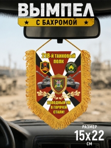 Подарочный односторонний вымпел 218 Танковый полк "Холодный ум в горячей стали!"