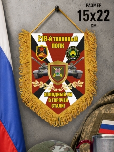 Подарочный односторонний вымпел 218 Танковый полк "Холодный ум в горячей стали!"