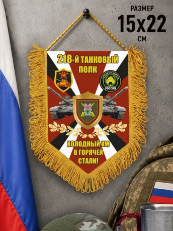 Подарочный односторонний вымпел 218 Танковый полк "Холодный ум в горячей стали!" Подарочный односторонний вымпел 218 Танковый полк "Холодный ум в горячей стали!"
