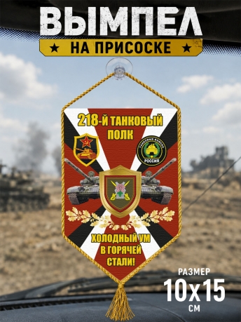 Автомобильный двусторонний вымпел 218 Танковый полк "Холодный ум в горячей стали!" Автомобильный двусторонний вымпел 218 Танковый полк "Холодный ум в горячей стали!"